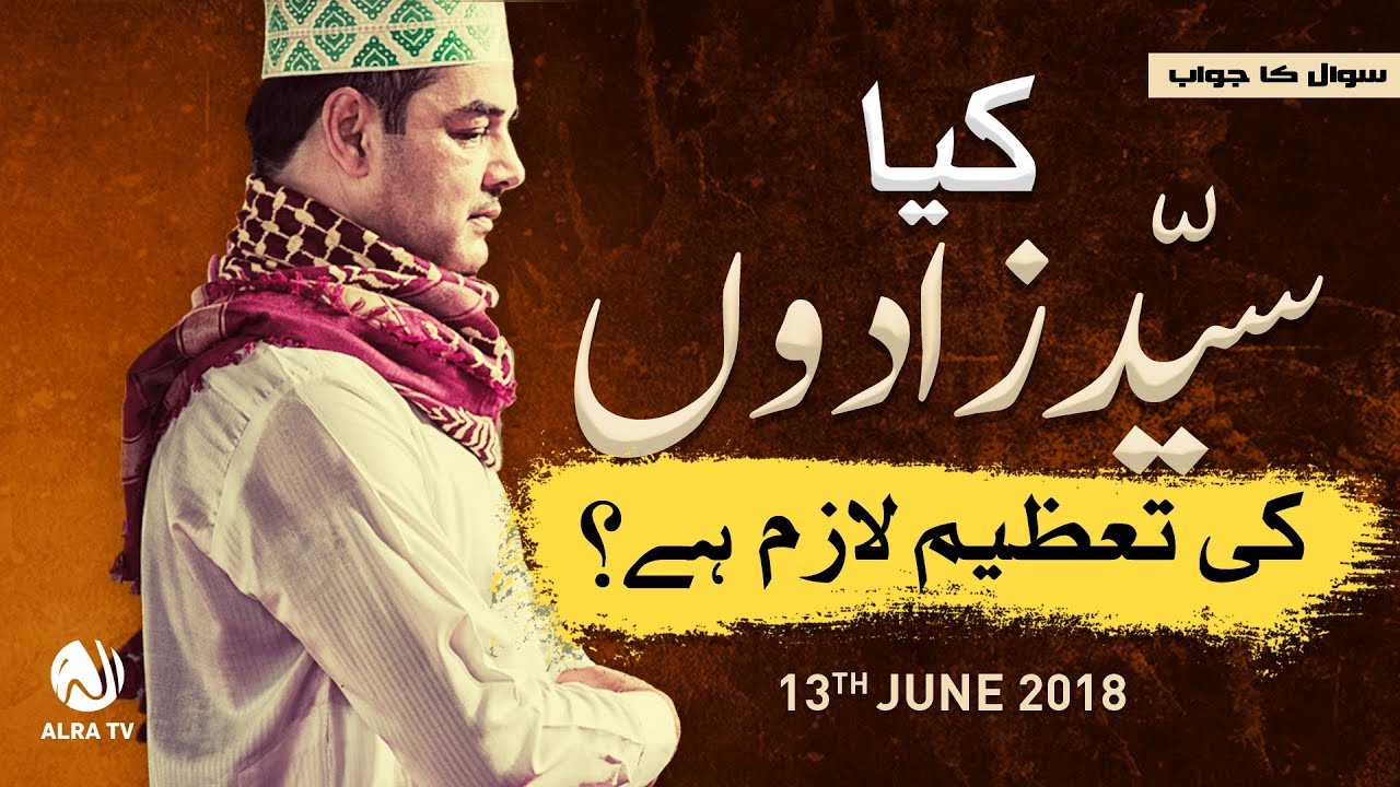 Kiya Syed Zadon Ki Tazeem Lazim Hai? | Younus AlGohar | ALRA TV