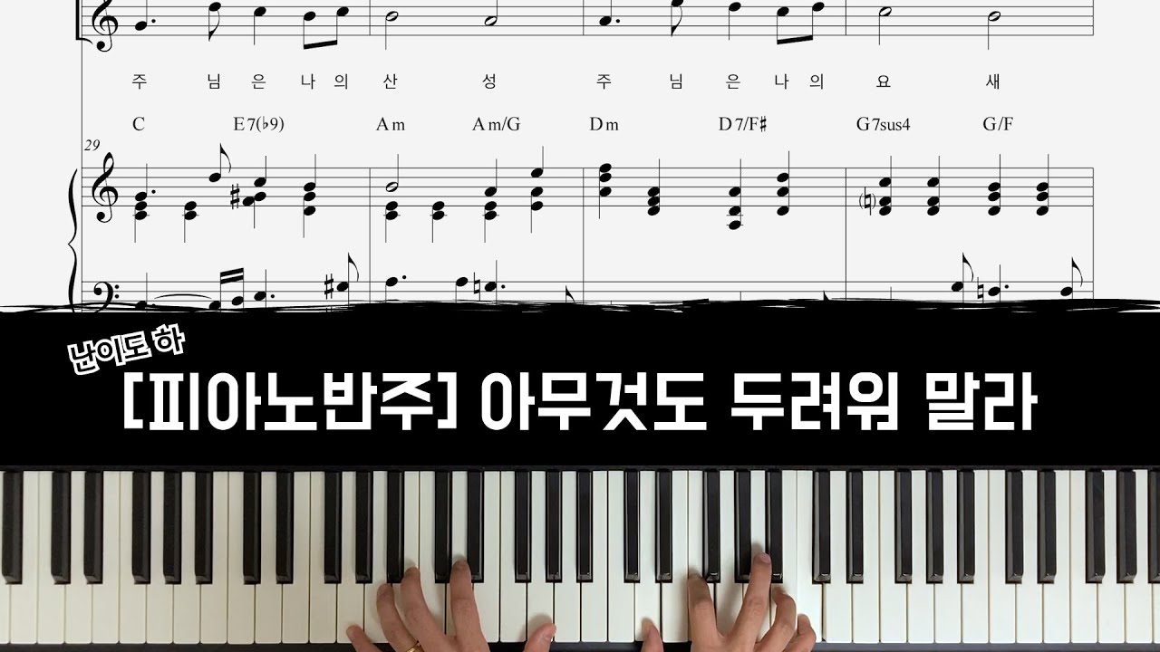 아무것도 두려워 말라 - 피아노 반주 [CCM 피아노 반주]