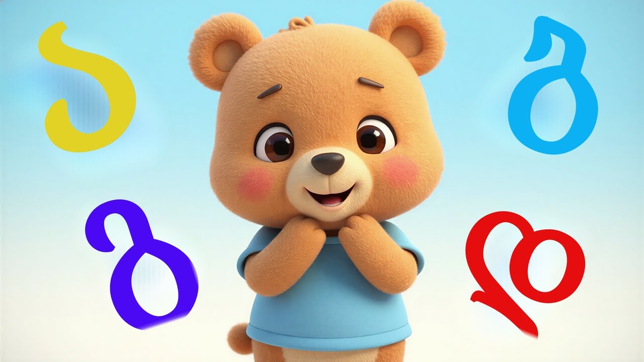 ქართული ანბანი ბავშვებისთვის | ა ბ გ დ ე ვ ზ თ | Datvi Bubu Alphabet