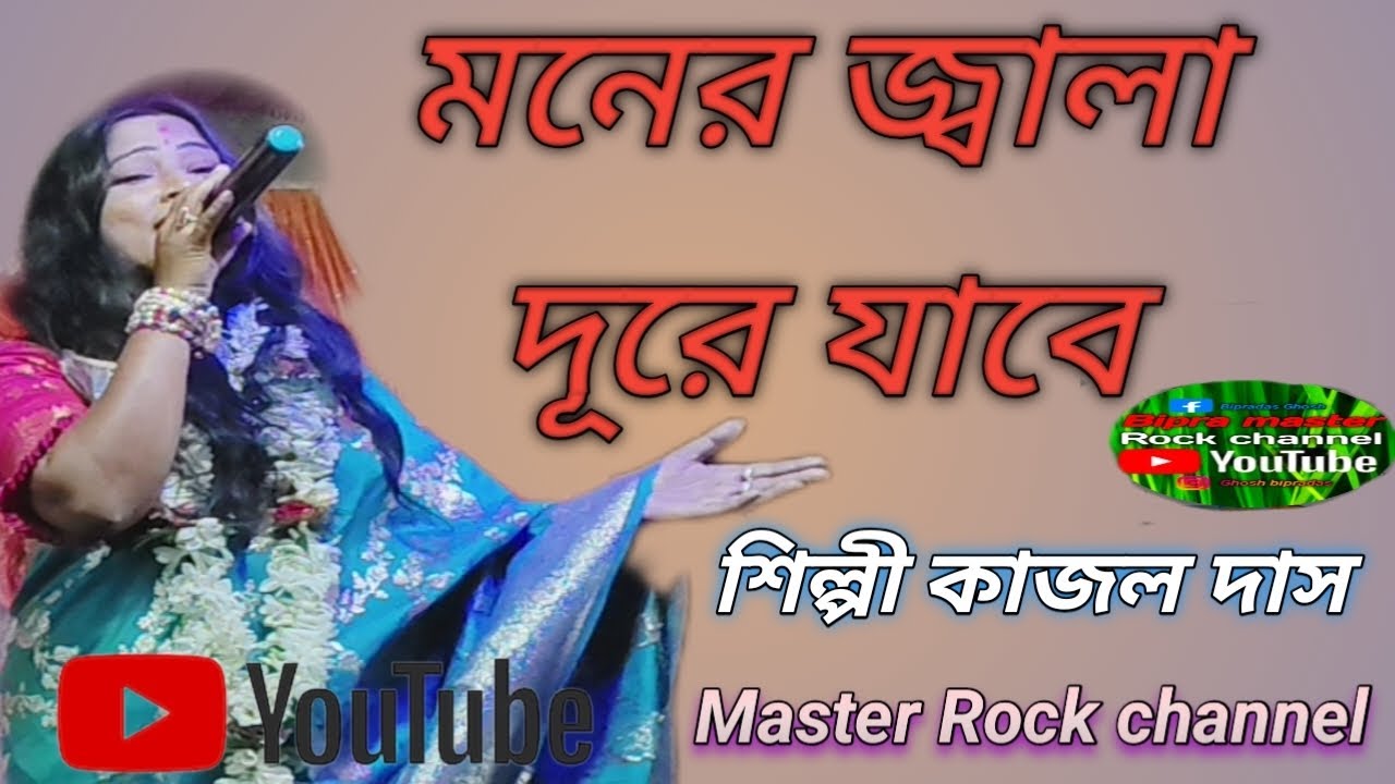 মনের জ্বালা দূরে যাবে কৃষ্ণ প্রেম উদয় হবে শিল্পী কাজল দাস বাউল #viral 
