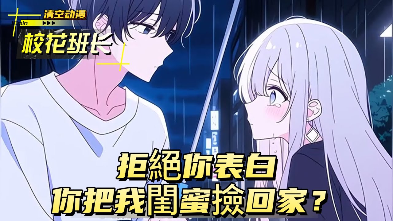 拒絕你表白，你把我閨蜜撿回家？？