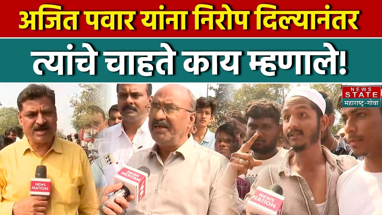 Ajit Pawar Funeral: अजित पवार यांना निरोप दिल्यानंतर त्यांचे चाहते काय म्हणाले! | NCP | Modi
