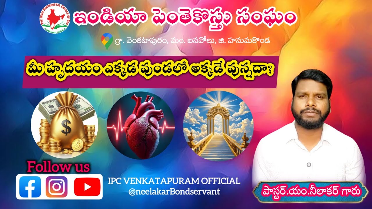 #మీ_హృదయం_ఎక్కడ_ఉండాలో_అక్కడనే_ఉన్నదా? | Sunday Service Message - 01-02-2026 @neelakarBondservant 