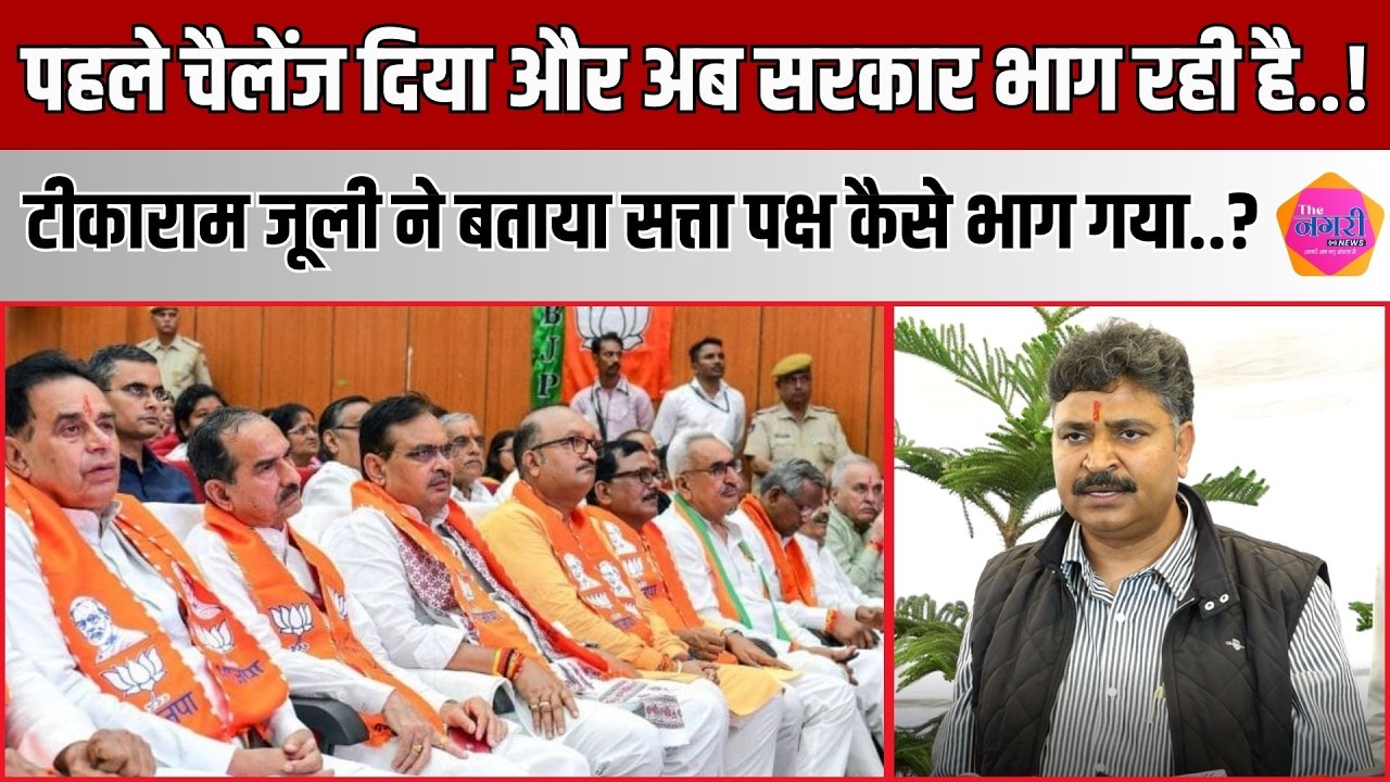 नेता प्रतिपक्ष Tikaram Jully ने सरकार की किताब की खोली पोल, सत्ता पक्ष को लिया आड़े हाथों ||