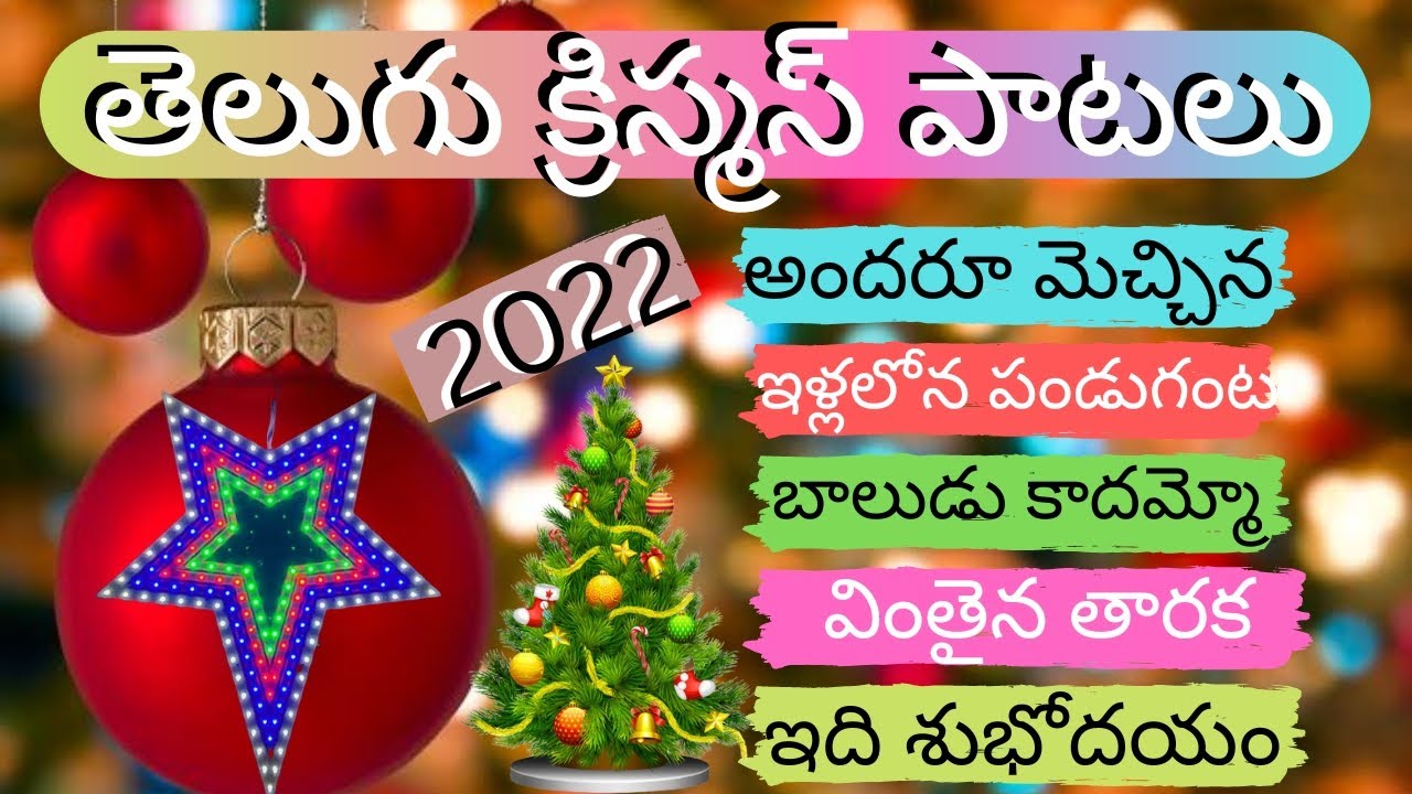 క్రిస్మస్ సాంగ్స్ || Christmas songs #christmas #christmassongs || 2022