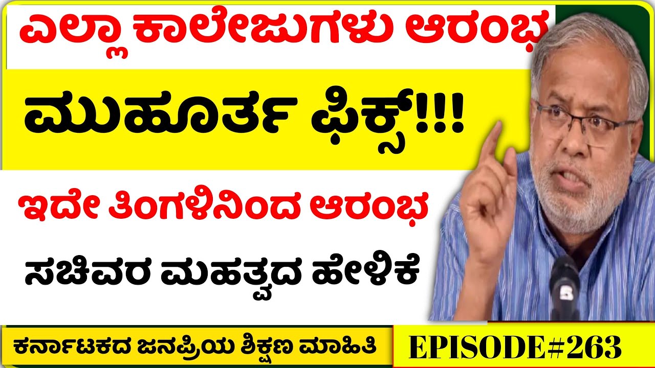 Karnataka Education Updates Today | school and college all reopen date fix