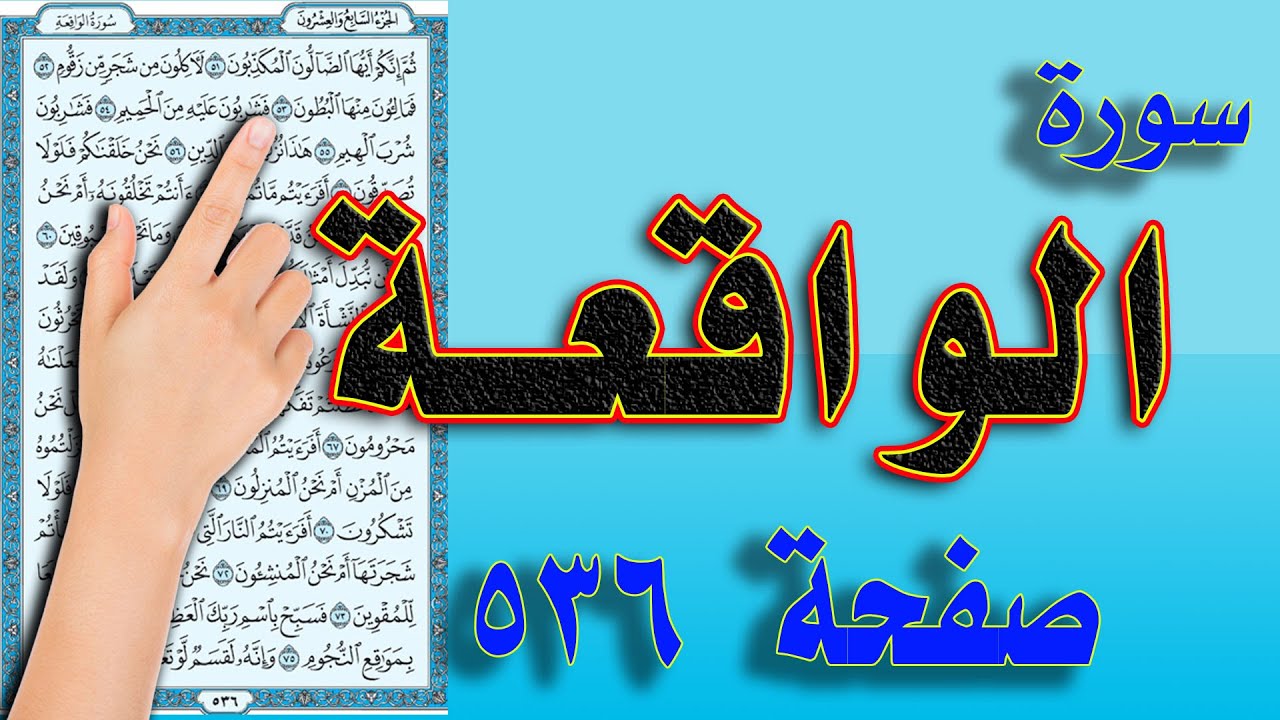 سورة الواقعة صفحة 536 | The Holy Quran