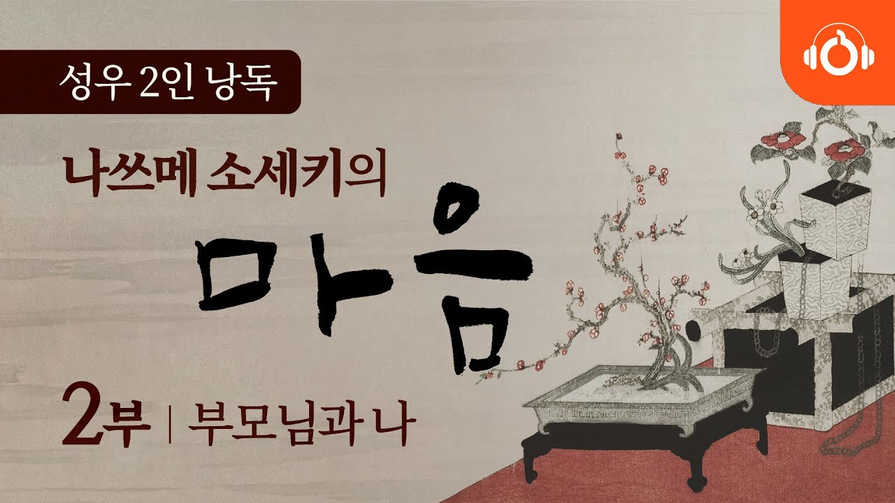 [무료오디오북] 나쓰메 소세키의 &lsquo;마음&rsquo; 2회 부모님과 나 ㅣ 성우낭독 ㅣ 최고번역본 ㅣ 중간광고없음