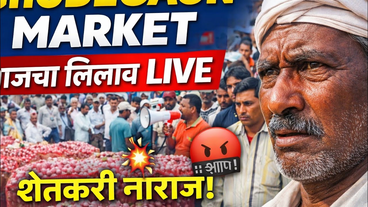 Ghodegaon Market Today | घोडेगाव बाजारात शेतकरी नाराज | आजचा लिलाव भाव Live #shetkariraja #kandabhav