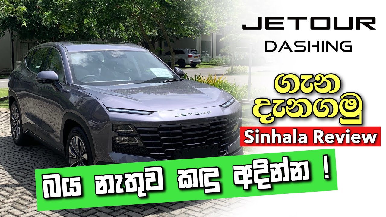 සැපට යන්න - ගෙවන මිලට වටින Full Option SUV එක | Jetour Dashing 2024 Sinhala Review #srilanka #jetour