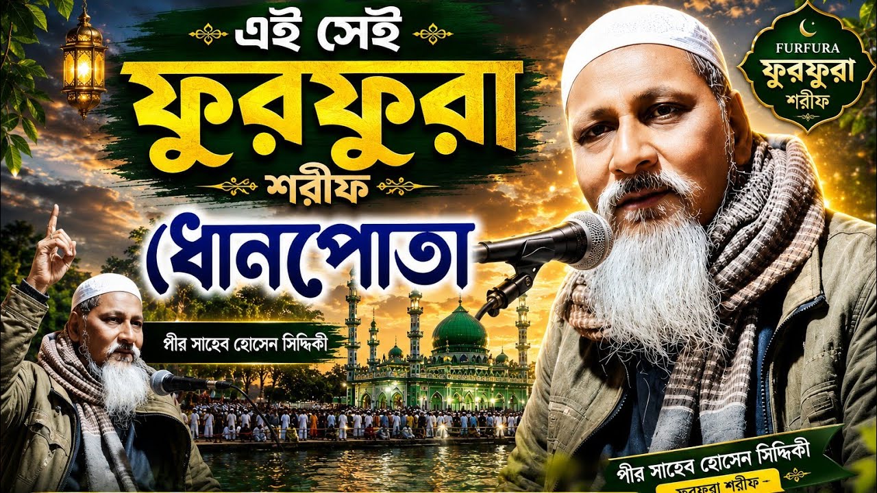 ফুরফুরা শরীফ ধোনপোতা নিয়ে যা বললেন হুজুর ┇পীর হোসেন সিদ্দিকী ┇pir hosen siddique ┇২৯শে মাঘ জলসা┇