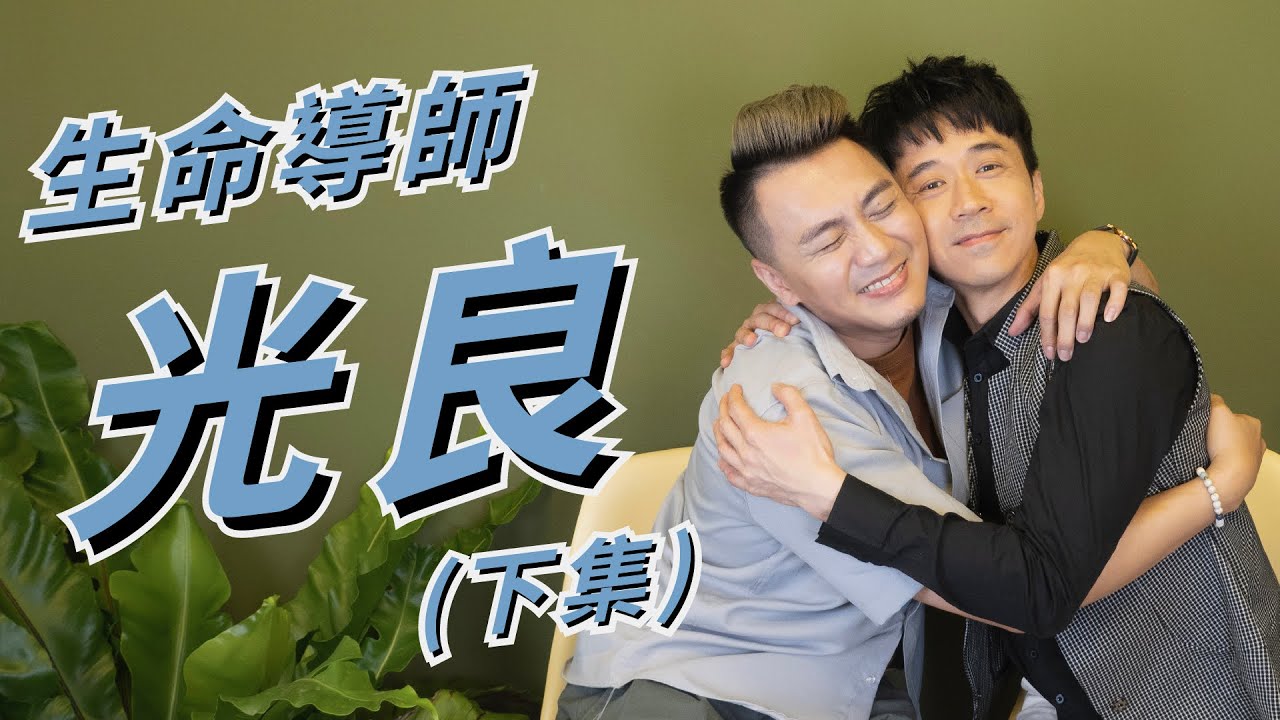 寫完童話竟崩潰大哭「你要相信，幸福和快樂是結局！」ft. 光良 Michael Wong