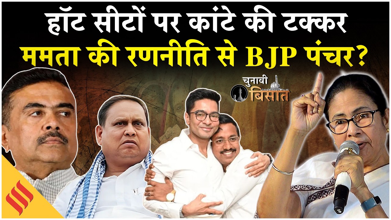 West Bengal Election 2026 | Mamata Banerjee की रणनीति से BJP में खलबली! TMC vs BJP | Hot Seat