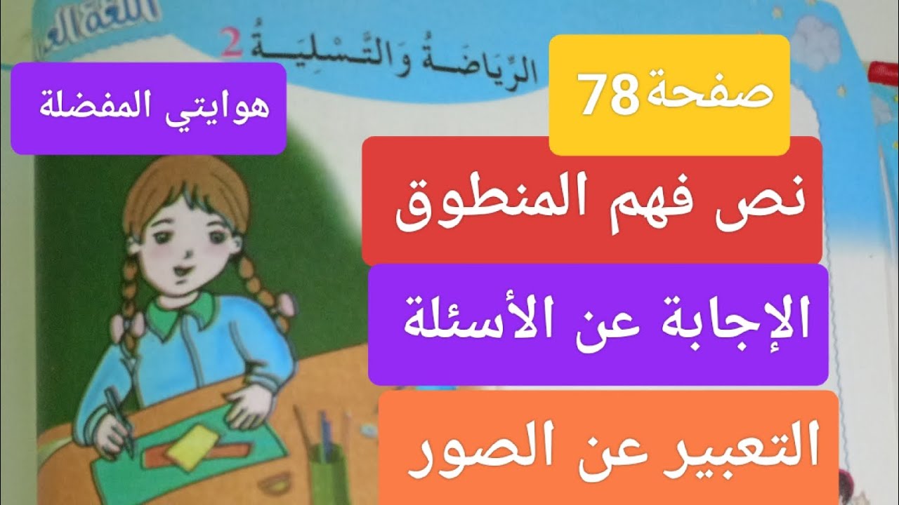 نص فهم المنطوق الرياضة و التسلية 2 (هوايتي المفضلة) للسنة الثانية ابتدائي صفحة78