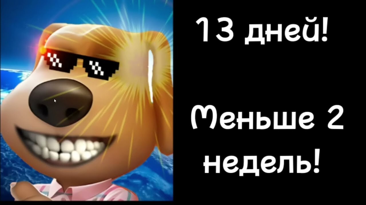 Сколько осталось до лета реакции бена