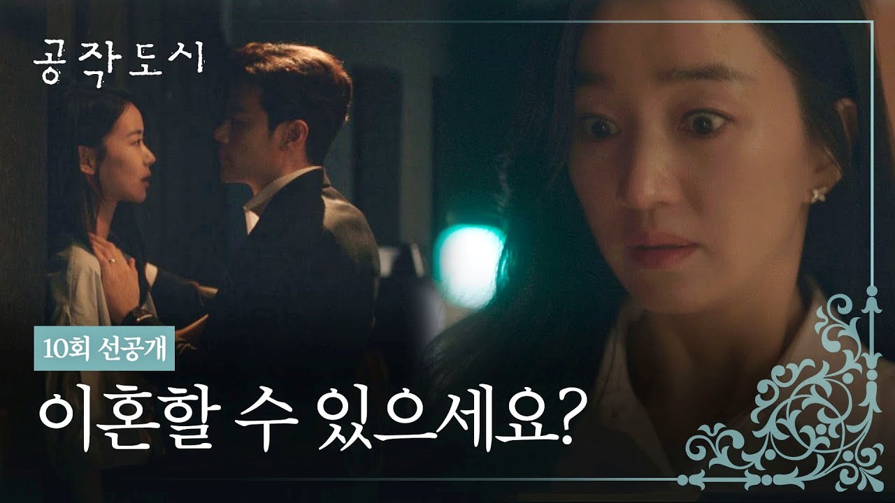 [10회 선공개] 김강우-이이담 은밀한 대화에 충격받은 수애 1/6(목) 밤 10시 30분 방송