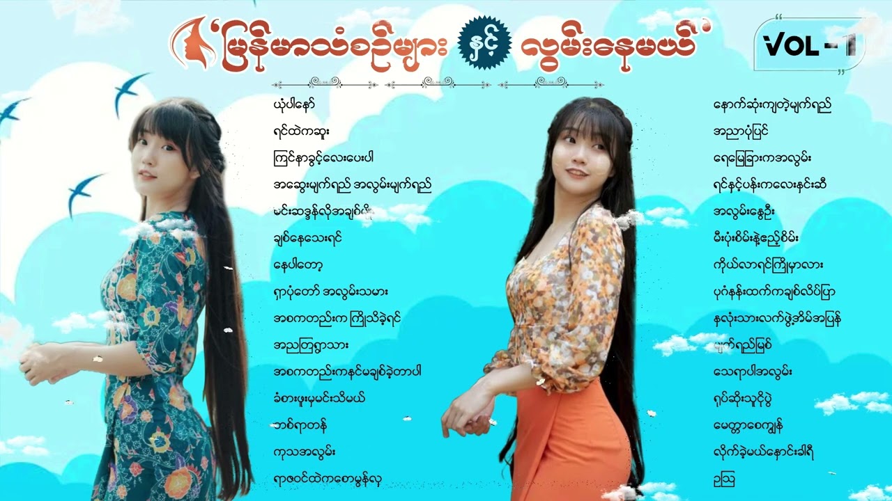 မြန်မာသံစဉ်များ နှင့် လွမ်းနေမယ် VOL - 1