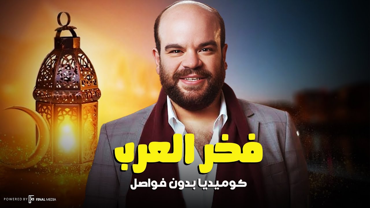 فخر العرب كوميديا بدون فواصل .. هتموت علي نفسك من الضحك😂🔥