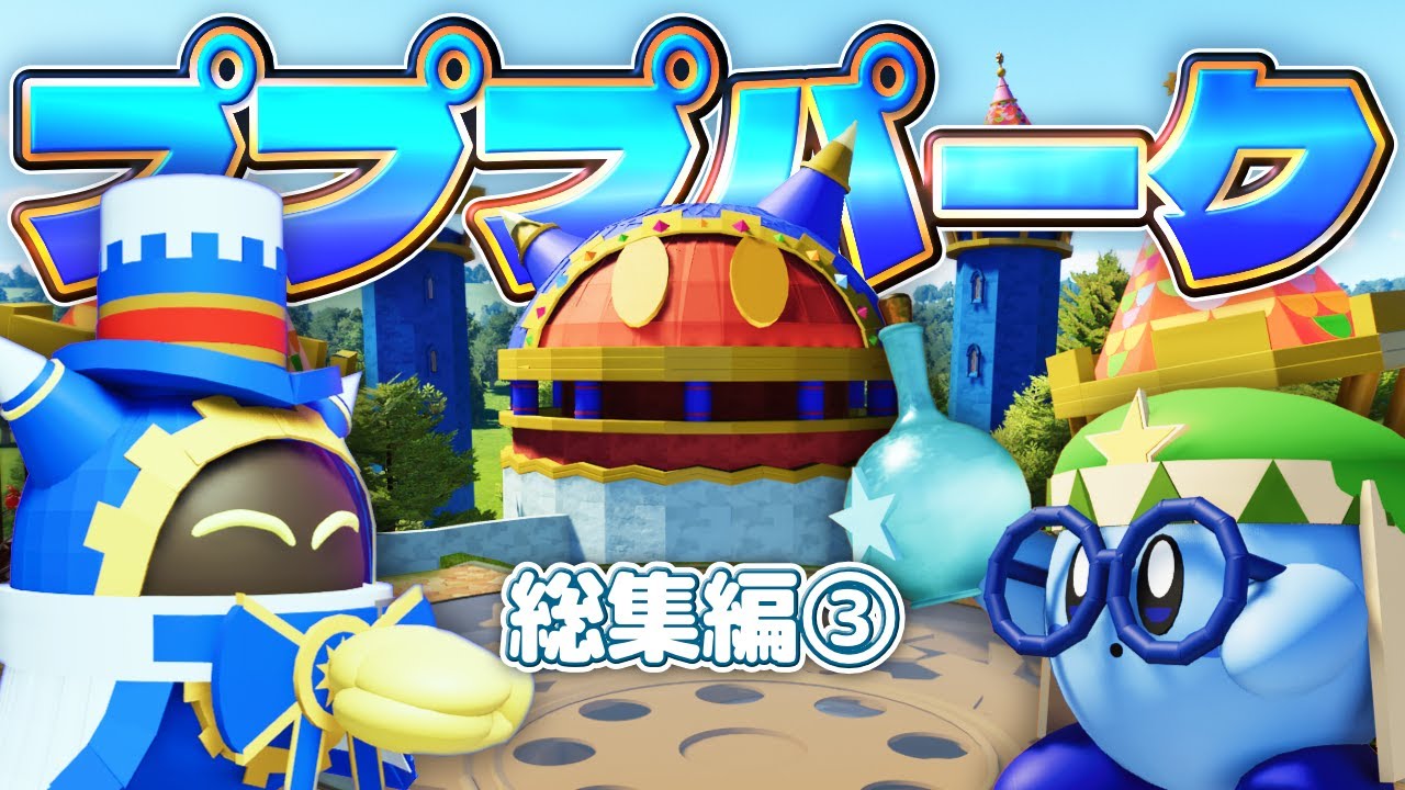 【総集編③】カービィの遊園地にWiiの「マホロア」達がやってきた！！！【プラネットコースター2#44～68】