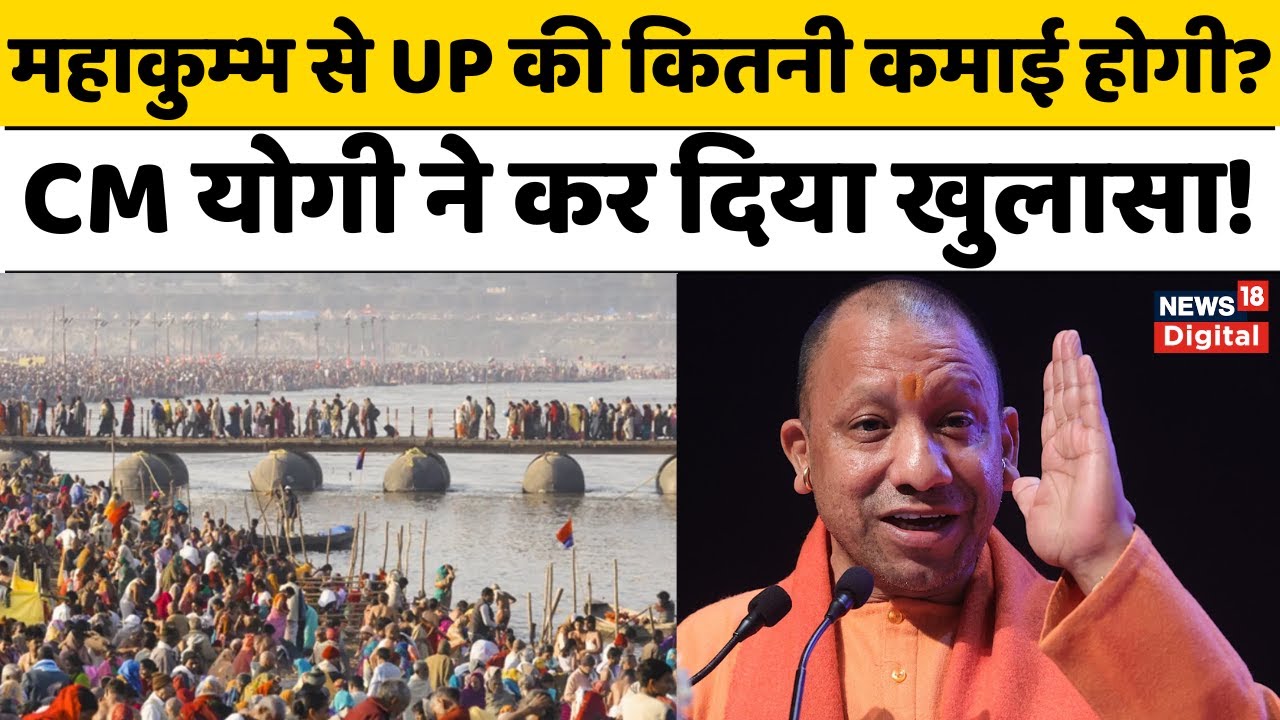 Mahakumbh 2025 : 45 दिन, 40 करोड़ तीर्थयात्रियों का अनुमान, CM Yogi ने लिया जायजा | Prayagraj News