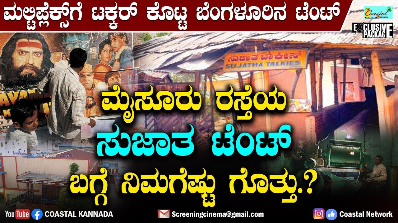Sujatha Talkies : ಮಲ್ಟಿಪ್ಲೆಕ್ಸ್‌ಗೆ ಟಕ್ಕರ್ ಸುಜಾತ ಟೆಂಟ್ ಬಗ್ಗೆ ನಿಮಗೆಷ್ಟು ಗೊತ್ತು.? Tent cinema Bangalore