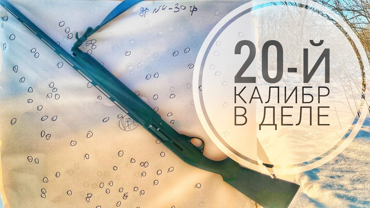 «Сравнение дроби в 20-м калибре: реальный отстрел и результаты!»