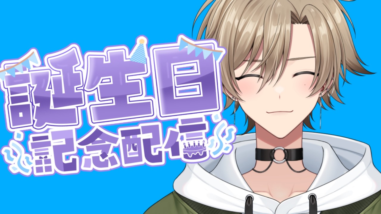 【雑談】本日誕生日の者【颯游 / Soul】