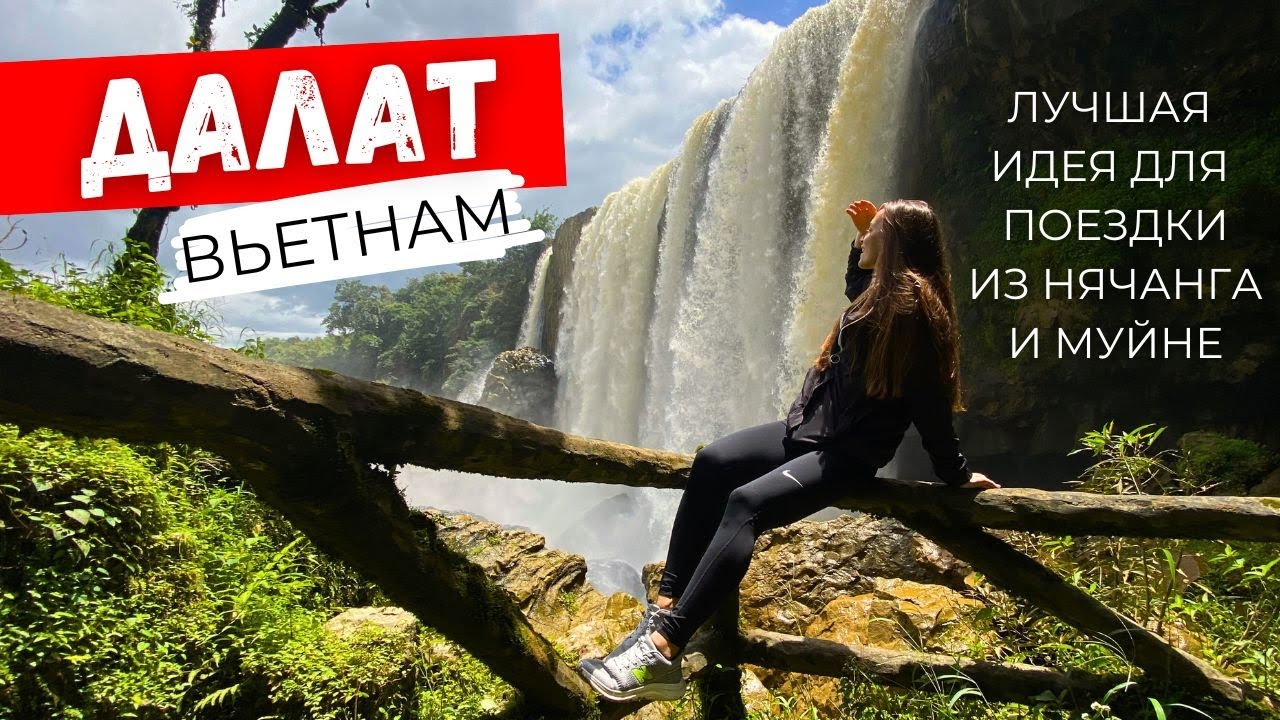 Вьетнам: Далат! Лучшее направление из Нячанга и Муйне. Самые красивые водопады!
