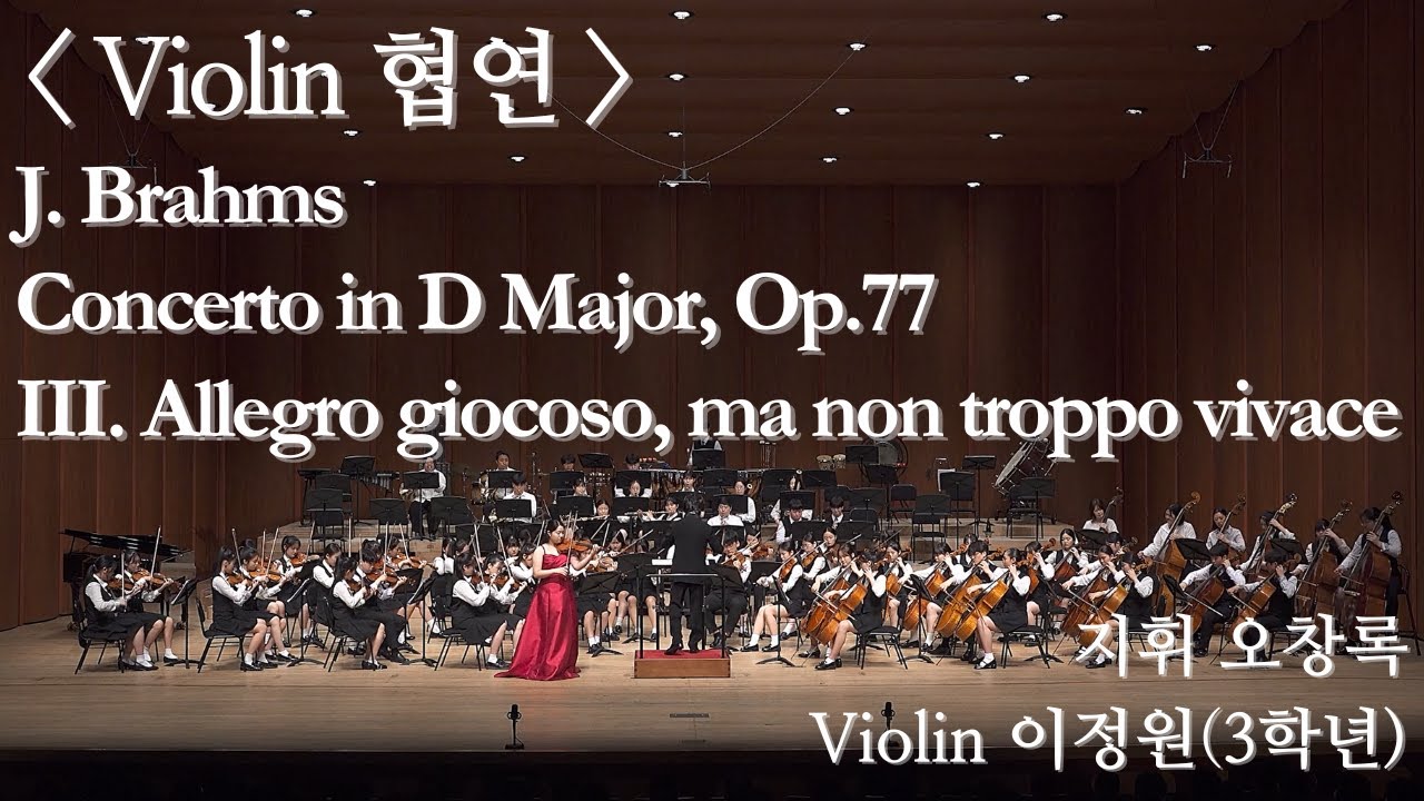 2024 부산예술고등학교 제36회 음악정기연주회 Violin 협연