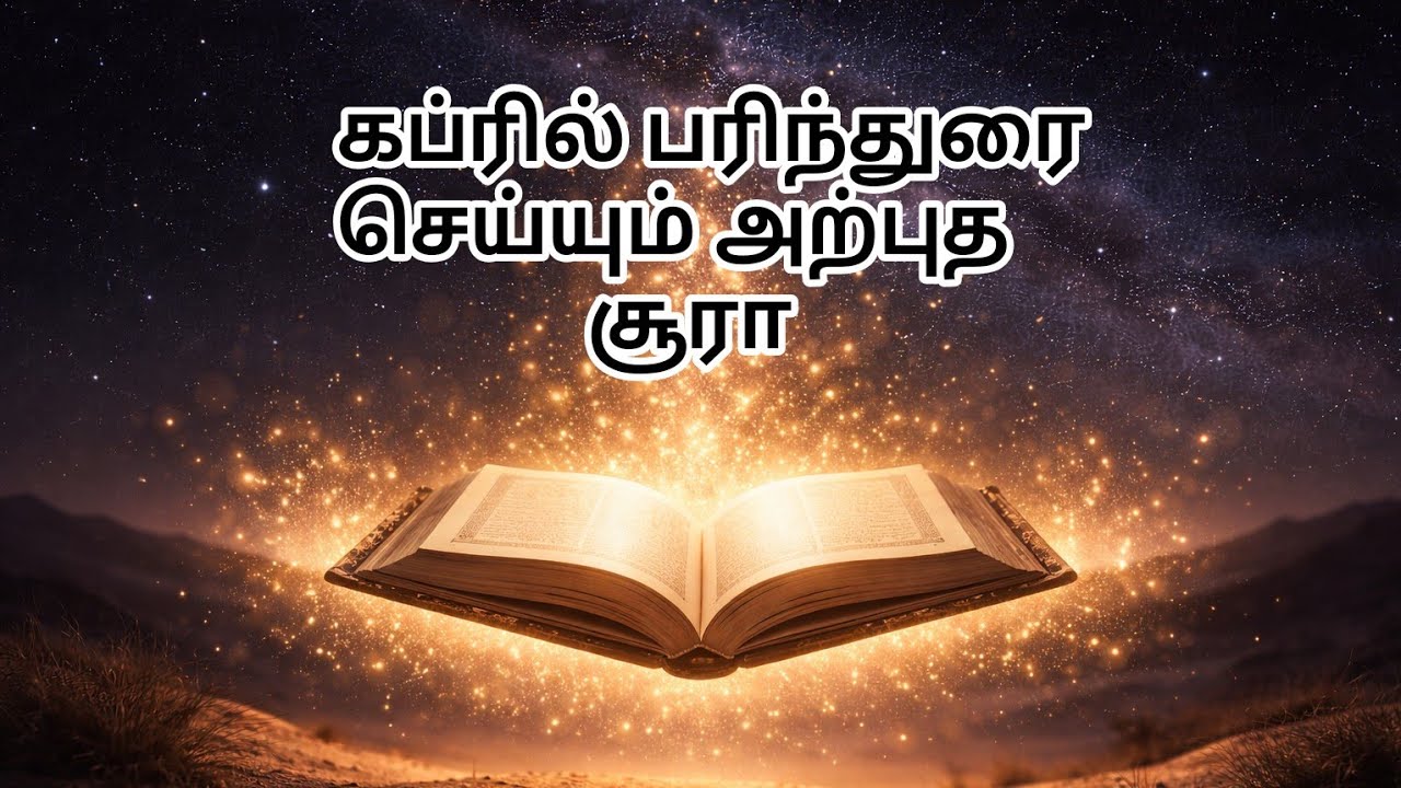 கப்ரில் பரிந்துரை செய்யும் அற்புத சூரா