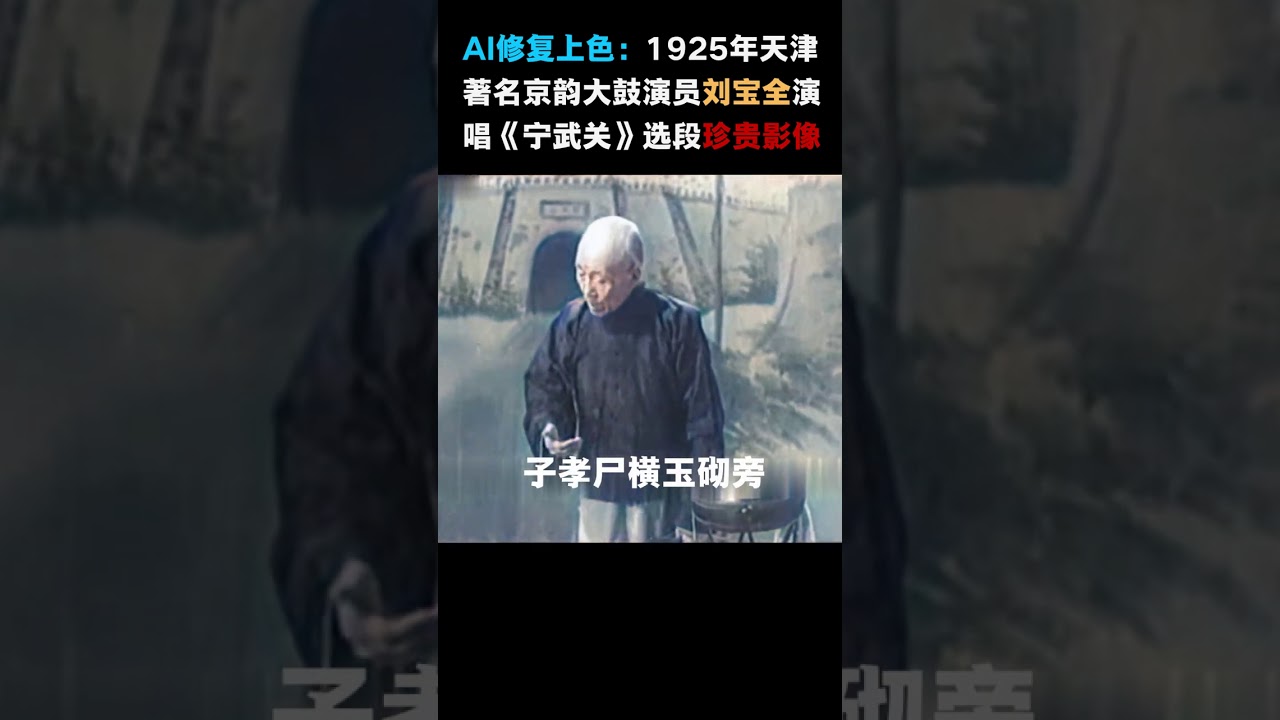 #201 AI修复上色黑白胶卷：1925年天津刘宝全京韵大鼓《宁武关》选段。