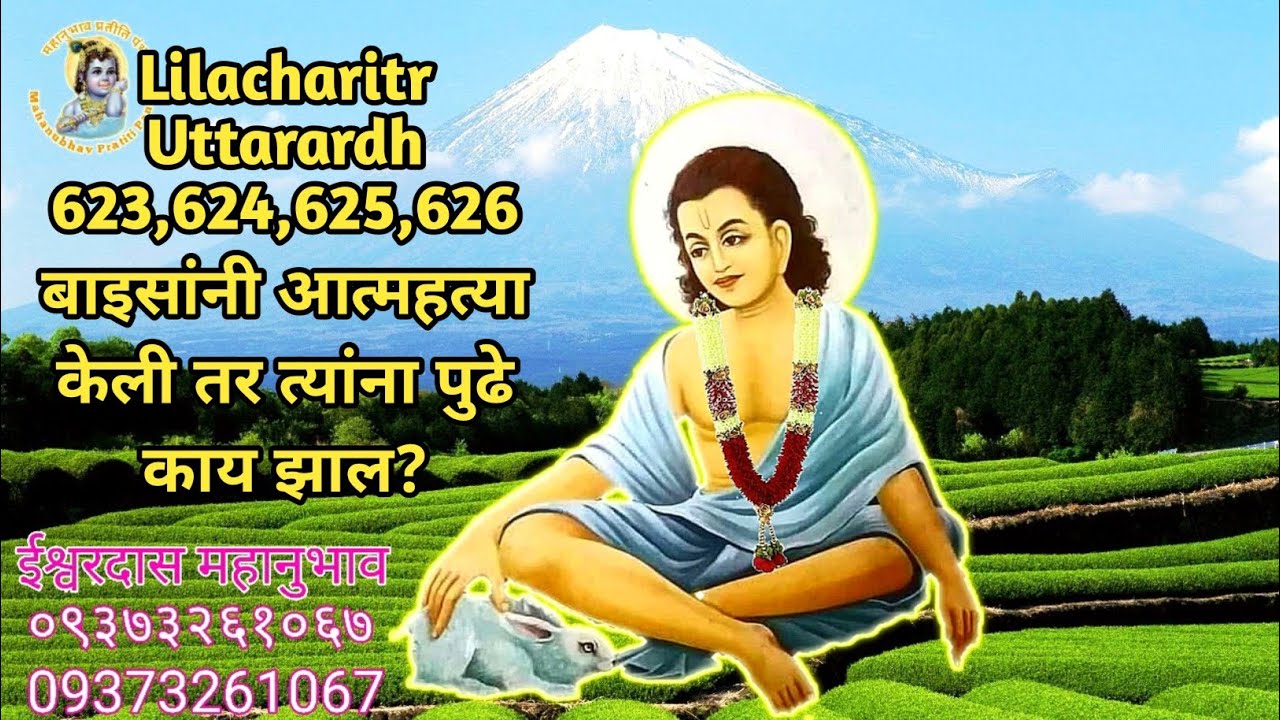 Lilacharitr Uttarardh 623,624,625,626।बाइसांनी आत्महत्या केली तर त्यांना पुढे काय झाल?