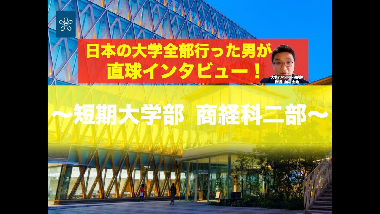 【受験生必見】近大の全学科がまるわかり！〜短期大学部　商経科二部編〜