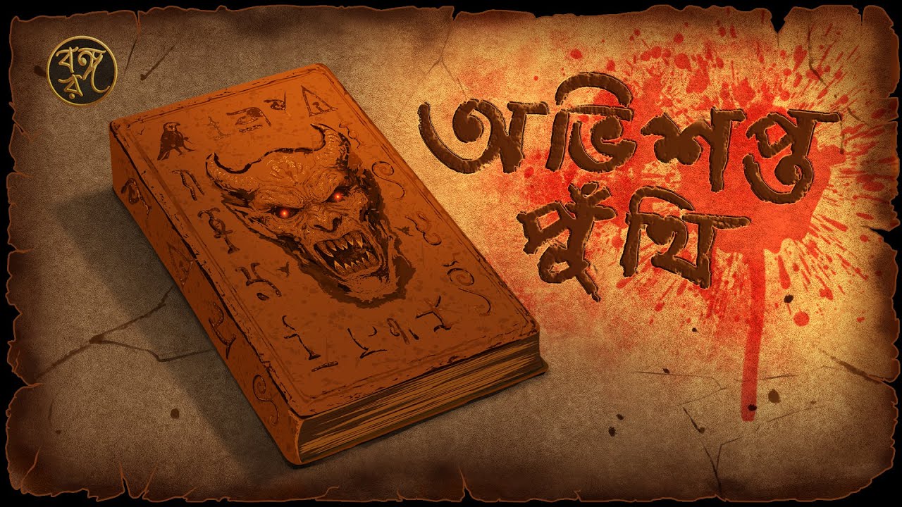 অভিশপ্ত পুঁথি | Cursed Manuscript | Bangla Horror Cartoon | Bhuter Golpo | Horror Story | Thriller