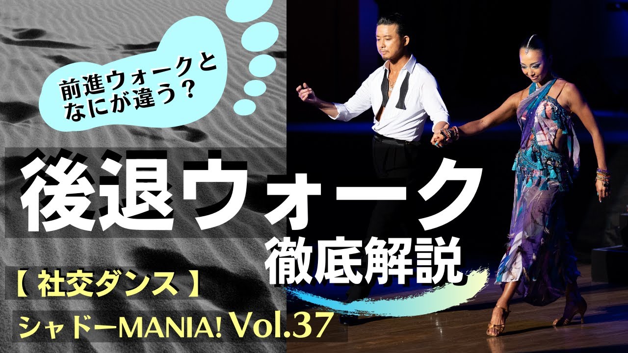 【社交ダンス基礎】後退ウォーク徹底解説 by シャドーMANIA！ Vol.37