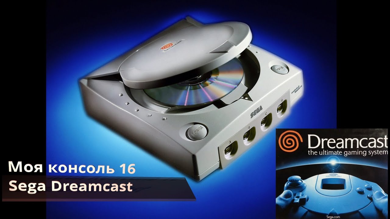 Моя консоль 16 Sega Dreamcast