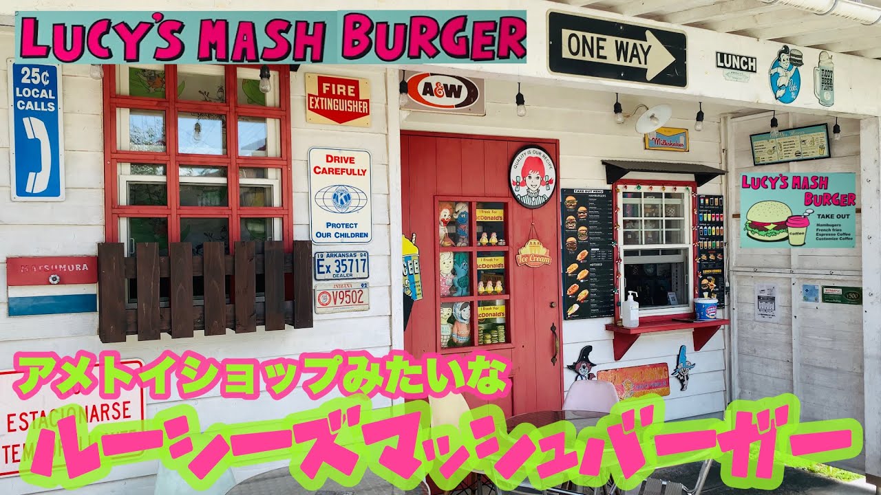 【LUCY'S MASH BURGER】田舎にアメトイショップ…かと思いきや本格テイクアウト専門ハンバーガーショップ!!真夏の天気とアメリカンな外観が絵になりました…ハンバーガーもボリューム満点です。