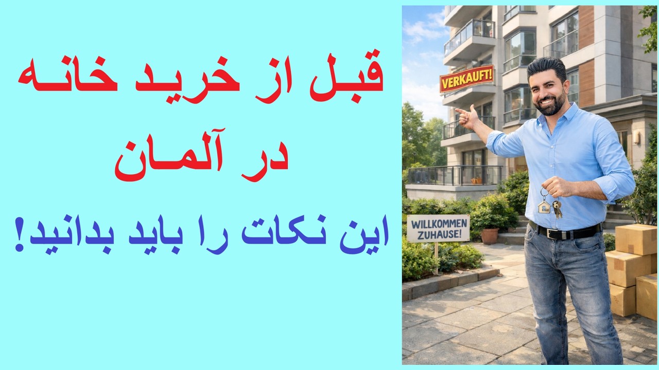 قبل از خرید خانه در آلمان این نکات را باید بدانید