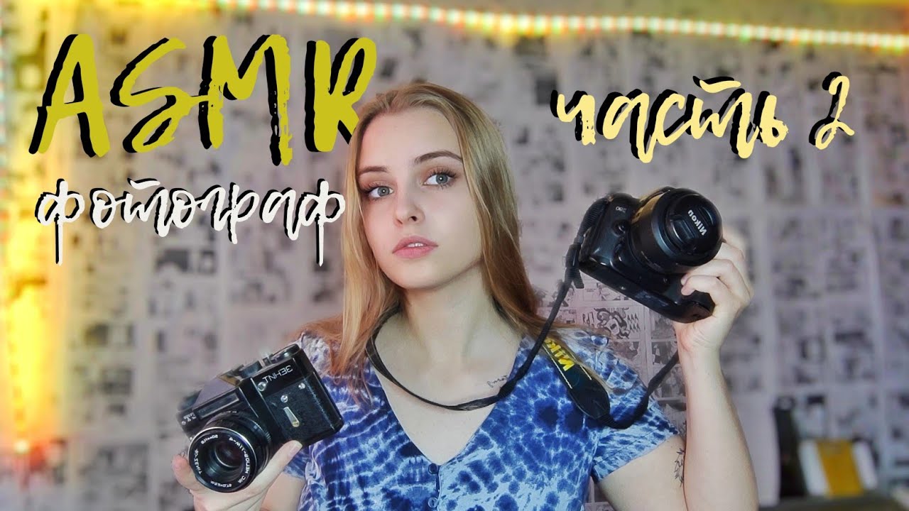 ASMR❤️[RP] Фотограф📷(2 часть; продолжение) photographer