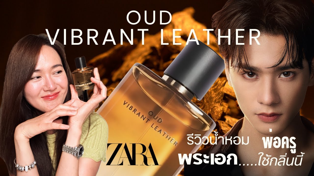 น้ำหอมพ่อครูสุดฮอต!  Zara Vibrant Leather Oud ของหมดเกลี้ยงเพราะเก่ง หฤษณ์ใช้ ฮอตจนหายาก