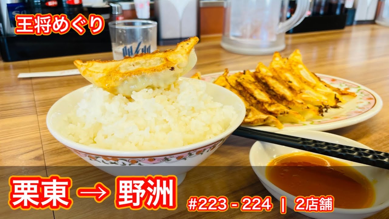 餃子の王将めぐり #223-224 | 栗東店→野洲店(2店舗)