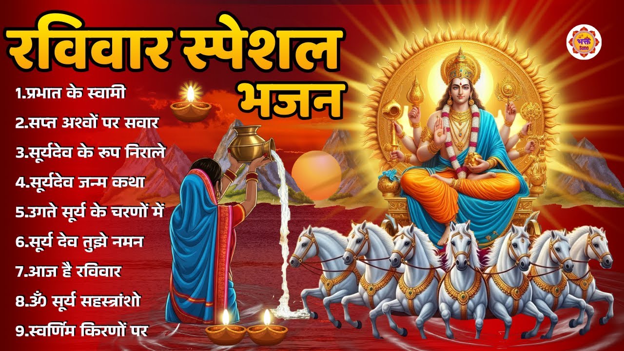 रविवार भक्ति भजन | raviwar special bhajan | Bhakt Suno