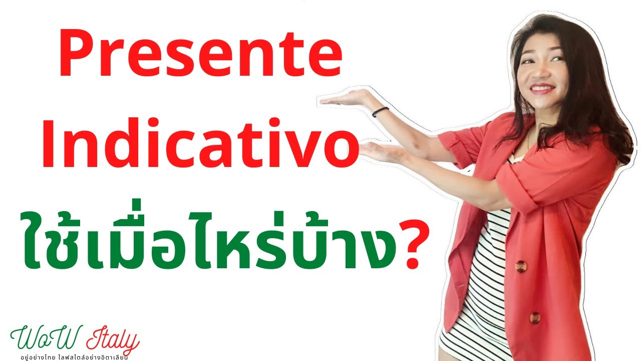 Presente Indicativo ใช้เมื่อไหร่บ้าง? (สำหรับคนเพิ่งเริ่มเรียนภาษาอิตาเลียน)| by WoW Italy