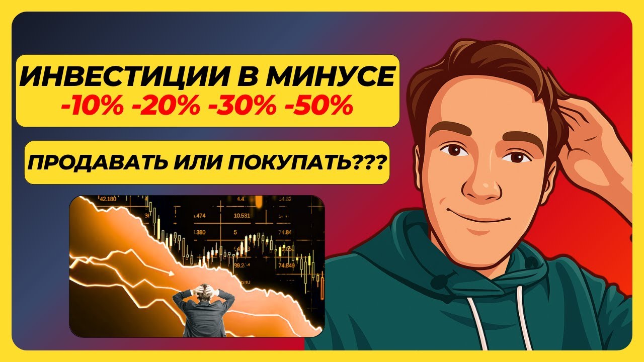 РЫНОК РУХНУЛ что делать? / НЕ ТЕРЯЙ ДЕНЬГИ/ Нужно все продавать? Пошаговый план действий