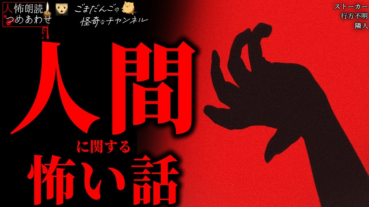 【人間に関する怖い話/人怖】「行方不明」「隣人」「ストーカー」【朗読つめあわせ】
