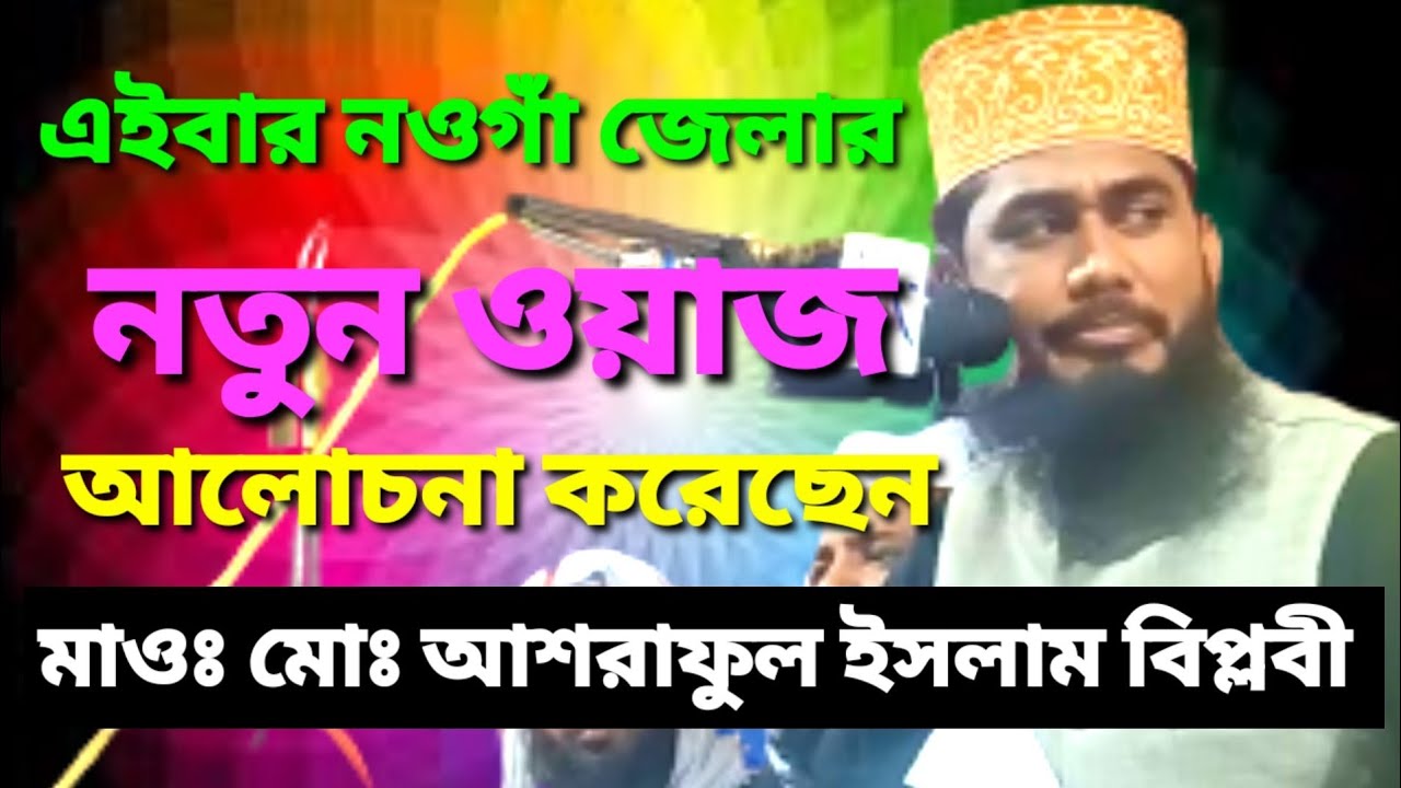 এইবার নওগাঁ জেলার নতুন ওয়াজ আলোচনা করেছেন | মাওঃ মোঃ আশরাফুল ইসলাম বিপ্লবী |