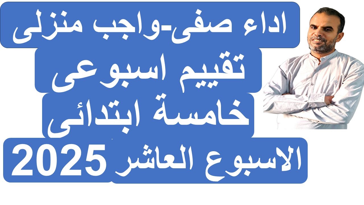 حل تقييمات خامسة ابتدائى انجليزى الاسبوع العاشر | اجابات تقييمات وواجب منزلى خامسة الاسبوع العاشر |