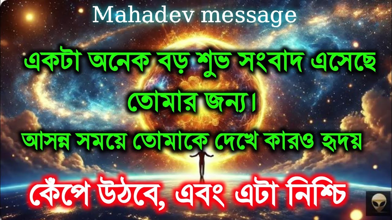 ✅১৯ অক্টোবর মহাদেবের বার্তা একটা অনেক বড় শুভ সংবাদ এসেছেতোমার জন্য।||#shivshakti 