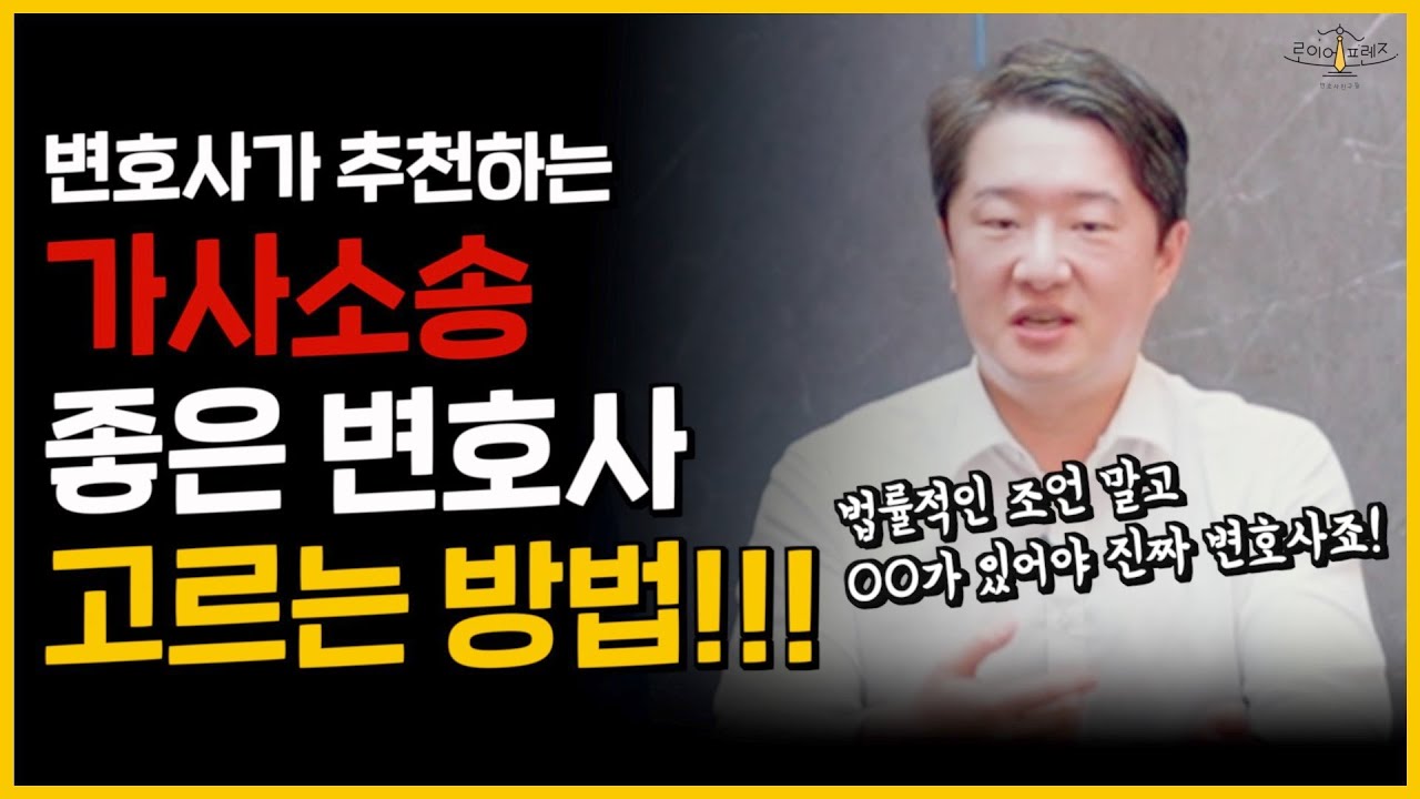 변호사가 말해주는 좋은 이혼 가사 변호사 고르는 방법!!