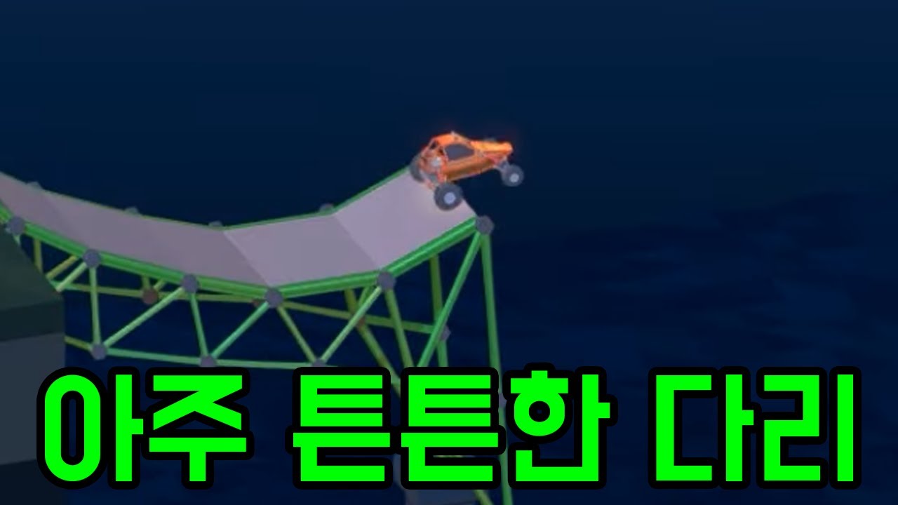 이게 다리냐 [ 폴리브릿지2 ] 3부